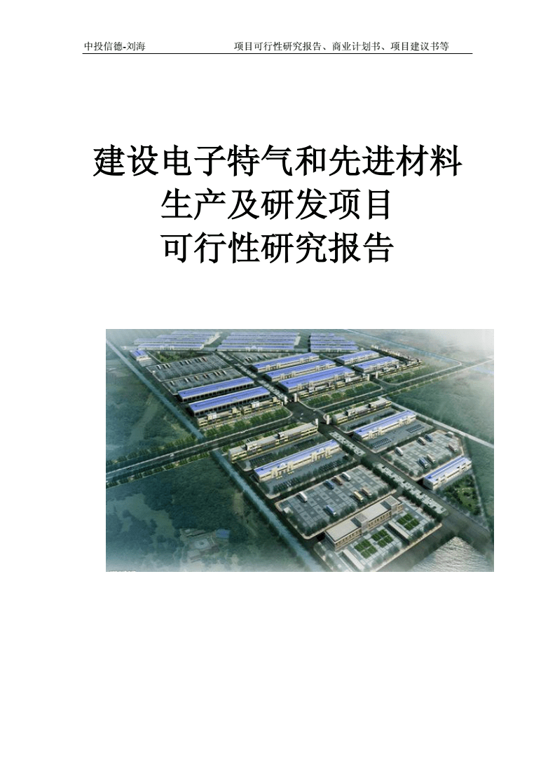 建設(shè)電子特氣和先進(jìn)材料生產(chǎn)及研發(fā)項(xiàng)目可行性研究報(bào)告寫(xiě)作模板-拿地備案.doc